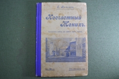 Книга "Несчастный жених". Е. Волкова. Историческая повесть. Изд. Вятского Товарищества, 1913 г. #K4