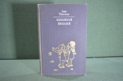 Книга "Забавная Библия". Лео Таксиль.  Изд-во политической литературы, Москва, 1976 год. #K4