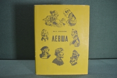 Книга "Левша". Н.С. Лесков. Суперобложка. Илл. Кузьмина. ГИХЛ, Москва, 1955 год. #K3