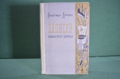 Книга "Записки кавалерист - девицы". Надежда Дурова. Татарское книжное изд-ва, Казань, 1960 год. #K4