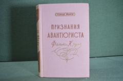 Книга "Признания авантюриста Феликса Круля". Томас Манн. Изд-во иностранной лит-ры, 1956 год.
