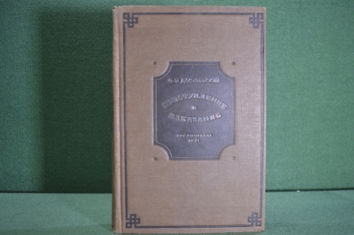 Книга "Преступление и наказание".  Ф.М. Достоевский. Роман. Гослитиздат, 1941 год.