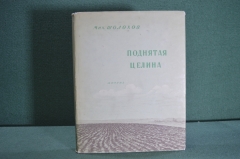 Книга "Поднятая Целина".  Михаил Шолохов. Суперобложка. Рис. Лаптева. Детгиз, 1950 год. #K3