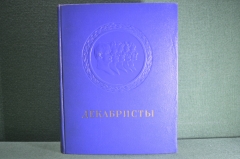 Книга "Декабристы". Поэзия, драматургия, проза, публицистика, критика. Составил Вл. Орлов. 1951 г. 