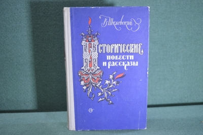 Книга "Исторические повести и рассказы". В. Шкловский. Советский писатель, Москва, 1958 год. #A4