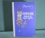 Книга "Исторические повести и рассказы". В. Шкловский. Советский писатель, Москва, 1958 год. #A4