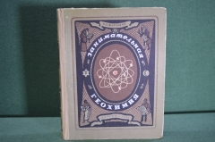 Книга "Занимательная геохимия". Академик А.Е. Ферсман. Ленинград, 1954 год. #A4