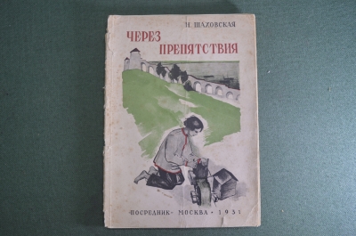 Книга "Через препятствия". Н. Шаховская. Повесть о жизни двух изобретателей. Посредник, 1931 г. #A3