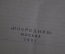 Книга "Через препятствия". Н. Шаховская. Повесть о жизни двух изобретателей. Посредник, 1931 г. #A3