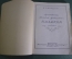 Книга "Архитектор Матвей Федорович Казаков". И.Е. Бондаренко. Академия архитектуры, 1938 год. #A4 