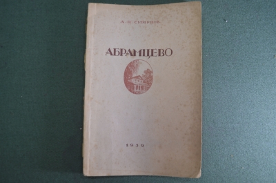 Книга "Абрамцево". Л.П. Смирнов. Издательство Наркомпроса РСФСР. Тир. 400. 1939 год. #A4