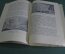 Книга "Абрамцево". Л.П. Смирнов. Издательство Наркомпроса РСФСР. Тир. 400. 1939 год. #A4