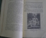 Книга "Абрамцево". Л.П. Смирнов. Издательство Наркомпроса РСФСР. Тир. 400. 1939 год. #A4