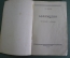 Книга "Абрамцево". Л.П. Смирнов. Издательство Наркомпроса РСФСР. Тир. 400. 1939 год. #A4