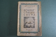 Книга "Вокруг Старого Света". Н.Ф. Рыбаков. Поход советского военного корабля. Изд. Прибой, 1928 #A4