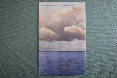 Открытка старинная "На реке Вятке. Перед грозой". Изд. Тов-ва Рязанцева и Ко, Вятка.