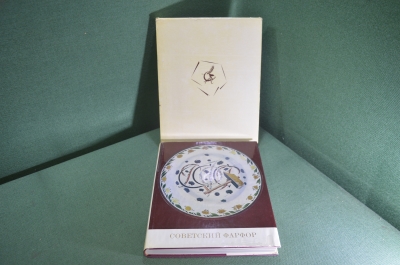 Книга каталог "Советский фарфор". Футляр. Суперобложка. СССР. 1974 год.