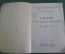 Книга "Лыжи в пересеченной местности. Горнолыжный спорт". СССР. 1931 год.