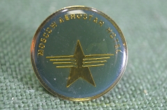 Знак значок "Гостиница отель Аэростар Aerostar". Тяжелый металл. Гражданская авиация. СССР.