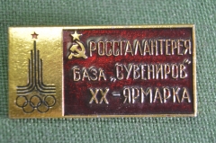 Знак, значок "Россгалантерея. База "Сувениров", XX ярмарка". Олимпиада 1980 года. СССР 