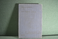 Книга "Нервные дети". Проф. д-р Крамер. Очерк. Терапевтическое обозрение, Одесса, 1913 г. #K1
