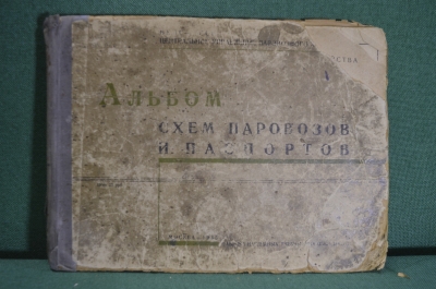 Альбом схем паровозов и паспортов. Москва, НКПС, Центр. Управление паровозного хозяйства 1935 г. #K2