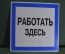 Табличка прикроватная "Работать здесь".