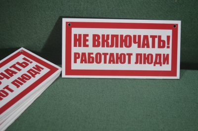 Табличка "Не включать. Работают люди". Электричество, техника безопасности. 