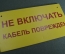 Табличка "Не включать. Кабель поврежден". Электричество, техника безопасности. 