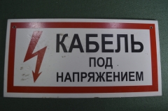 Табличка "Кабель под напряжением". Электричество, техника безопасности. 