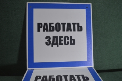 Табличка "Работать здесь". Рабочее место. Техника безопасности. #2