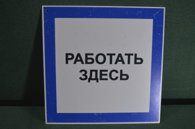 Табличка "Работать здесь". Рабочее место. Техника безопасности. #1