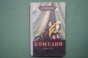 Комедии. Д.И.Фонвизин. Детгиз. 1956 г.