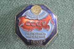 Знак, значок "Всесоюзная перепись населения 1959 год". Монетный двор. СССР.