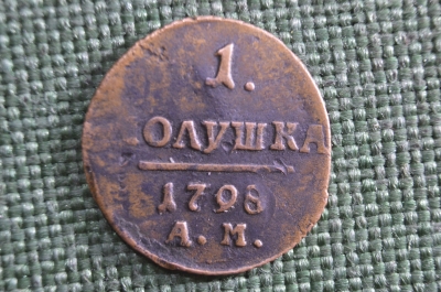 Монета 1 полушка 1798 года. АМ. Медь. Павел I, Российская Империя.