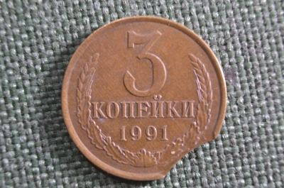 Монета 3 копейки 1991 года. Брак, выкус. 