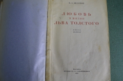 Книга "Любовь в жизни Льва Толстого". Книга первая. В.А. Жданов. Издание Сабашниковых, 1928 год. #K2