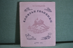 Книга "Капитан Головнин". М. Муратов. ДетГиз, 1949 год.