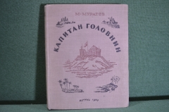 Книга "Капитан Головнин". М. Муратов. ДетГиз, 1949 год. #K1