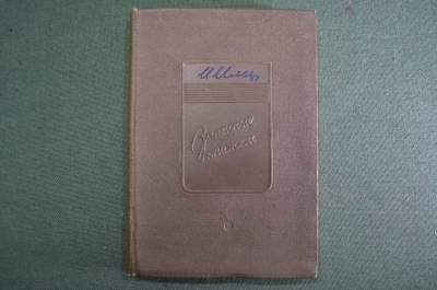 Книга "Записные книжки". Илья Ильф. Москва, Советский Писатель. 1939 год. 