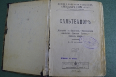 Книга "Сальтеадор". Полное собрание романов Александр Дюма. С 30 рисунками. Изд. Сойкина 1913 г. #K2