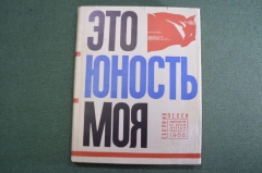 Книга, сборник песен "Это юность моя". Суперобложка. Изд-во ЦК ВЛКСМ "Молодая Гвардия" 1966 г. #K1