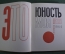 Книга, сборник песен "Это юность моя". Суперобложка. Изд-во ЦК ВЛКСМ "Молодая Гвардия" 1966 г. #K1