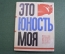 Книга, сборник песен "Это юность моя". Суперобложка. Изд-во ЦК ВЛКСМ "Молодая Гвардия" 1966 г. #K1