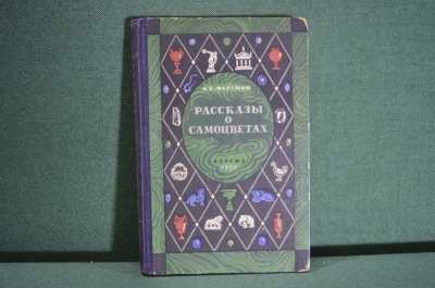 Книга "Рассказы о самоцветах". Академик. А.Е. Ферсман. ДетГиз, 1952 год.