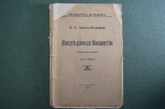 Книга "Наследница Византии". Ч.1-я. Ф.Е. Зарин-Несвицкий. Библиотека всходов. Петербург, 1914 год.??