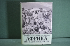 Книга "Африка грез и действительности", Том II. Иржи Ганзелка и Мирослав Зикмунд. Прага, 1962 г. #K2