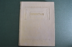 Книга "Эрмитаж, 1764 - 1939 гг.". Очерки из истории. С. Варшавский, Б. Рест. Тираж 5000. 1939 г. #K1