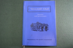 Учебник для начинающих "Чешский язык", словарь. Svet Sovetu. Прага, 1961 год. #K2
