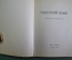Учебник для начинающих "Чешский язык", словарь. Svet Sovetu. Прага, 1961 год. #K2
